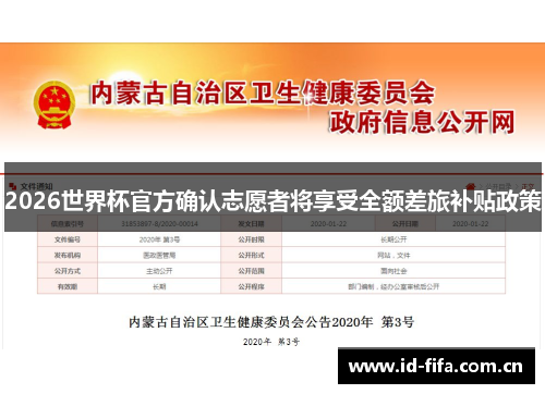 2026世界杯官方确认志愿者将享受全额差旅补贴政策 2026世界杯官方确认志愿者将享受全额差旅补贴政策