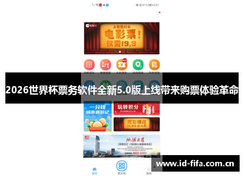 2026世界杯票务软件全新5.0版上线带来购票体验革命