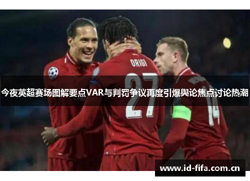 今夜英超赛场图解要点VAR与判罚争议再度引爆舆论焦点讨论热潮 今夜英超赛场图解要点VAR与判罚争议再度引爆舆论焦点讨论热潮