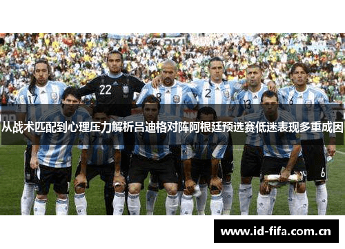 从战术匹配到心理压力解析吕迪格对阵阿根廷预选赛低迷表现多重成因 从战术匹配到心理压力解析吕迪格对阵阿根廷预选赛低迷表现多重成因