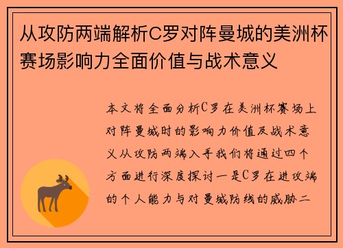 从攻防两端解析C罗对阵曼城的美洲杯赛场影响力全面价值与战术意义 从攻防两端解析C罗对阵曼城的美洲杯赛场影响力全面价值与战术意义