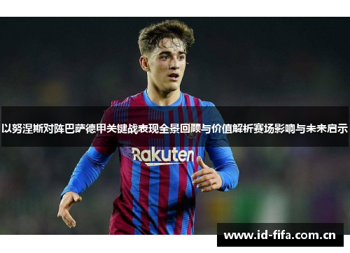 以努涅斯对阵巴萨德甲关键战表现全景回顾与价值解析赛场影响与未来启示