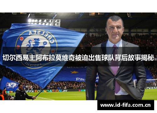 切尔西易主阿布拉莫维奇被迫出售球队背后故事揭秘