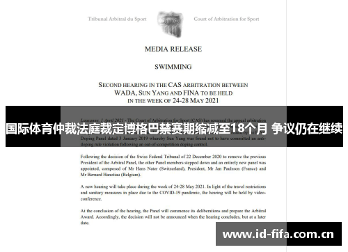 国际体育仲裁法庭裁定博格巴禁赛期缩减至18个月 争议仍在继续 国际体育仲裁法庭裁定博格巴禁赛期缩减至18个月 争议仍在继续