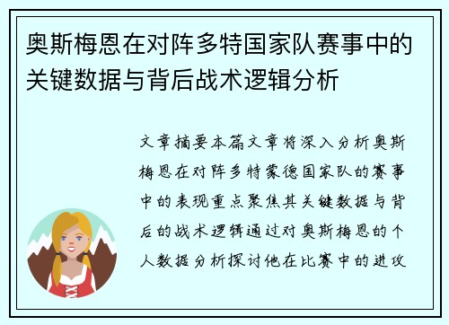 奥斯梅恩在对阵多特国家队赛事中的关键数据与背后战术逻辑分析 奥斯梅恩在对阵多特国家队赛事中的关键数据与背后战术逻辑分析