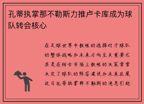 孔蒂执掌那不勒斯力推卢卡库成为球队转会核心 孔蒂执掌那不勒斯力推卢卡库成为球队转会核心