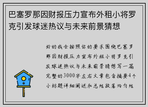 巴塞罗那因财报压力宣布外租小将罗克引发球迷热议与未来前景猜想 巴塞罗那因财报压力宣布外租小将罗克引发球迷热议与未来前景猜想