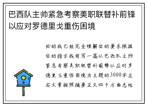 巴西队主帅紧急考察美职联替补前锋以应对罗德里戈重伤困境 巴西队主帅紧急考察美职联替补前锋以应对罗德里戈重伤困境