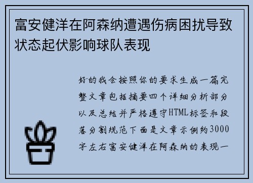 富安健洋在阿森纳遭遇伤病困扰导致状态起伏影响球队表现 富安健洋在阿森纳遭遇伤病困扰导致状态起伏影响球队表现
