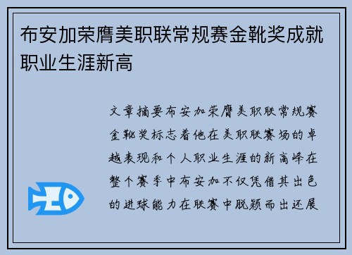 布安加荣膺美职联常规赛金靴奖成就职业生涯新高