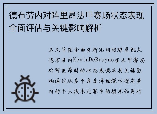 德布劳内对阵里昂法甲赛场状态表现全面评估与关键影响解析 德布劳内对阵里昂法甲赛场状态表现全面评估与关键影响解析