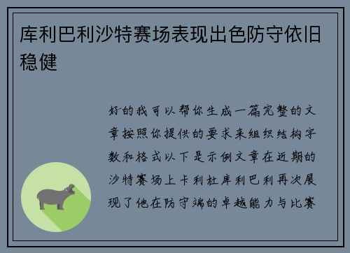 库利巴利沙特赛场表现出色防守依旧稳健 库利巴利沙特赛场表现出色防守依旧稳健