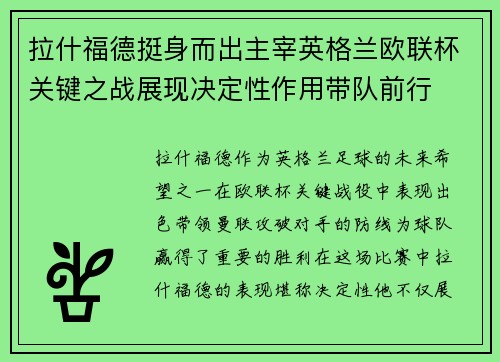 拉什福德挺身而出主宰英格兰欧联杯关键之战展现决定性作用带队前行 拉什福德挺身而出主宰英格兰欧联杯关键之战展现决定性作用带队前行