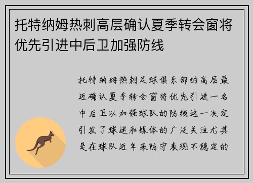 托特纳姆热刺高层确认夏季转会窗将优先引进中后卫加强防线 托特纳姆热刺高层确认夏季转会窗将优先引进中后卫加强防线