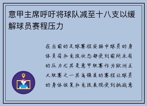 意甲主席呼吁将球队减至十八支以缓解球员赛程压力 意甲主席呼吁将球队减至十八支以缓解球员赛程压力