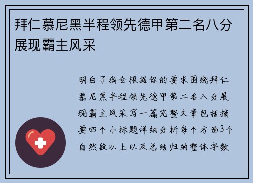拜仁慕尼黑半程领先德甲第二名八分展现霸主风采