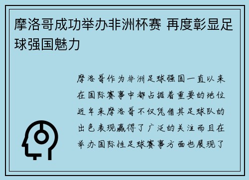 摩洛哥成功举办非洲杯赛 再度彰显足球强国魅力 摩洛哥成功举办非洲杯赛 再度彰显足球强国魅力