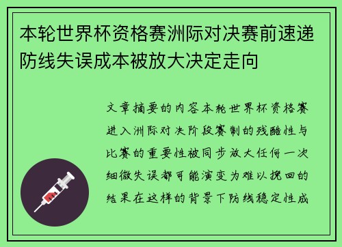 本轮世界杯资格赛洲际对决赛前速递防线失误成本被放大决定走向 本轮世界杯资格赛洲际对决赛前速递防线失误成本被放大决定走向