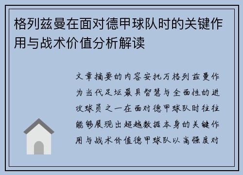 格列兹曼在面对德甲球队时的关键作用与战术价值分析解读