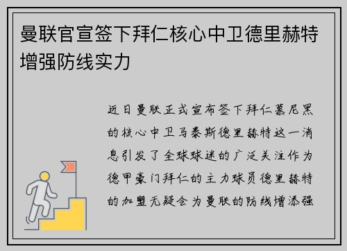 曼联官宣签下拜仁核心中卫德里赫特增强防线实力