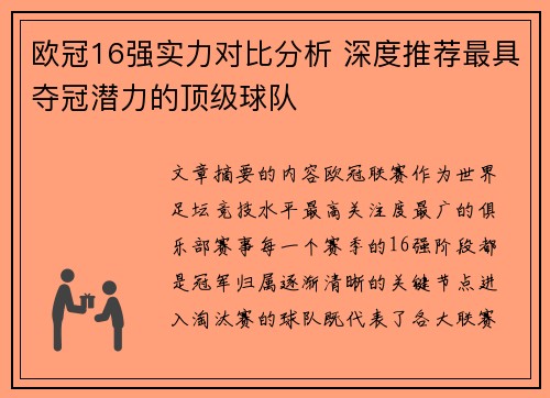 欧冠16强实力对比分析 深度推荐最具夺冠潜力的顶级球队