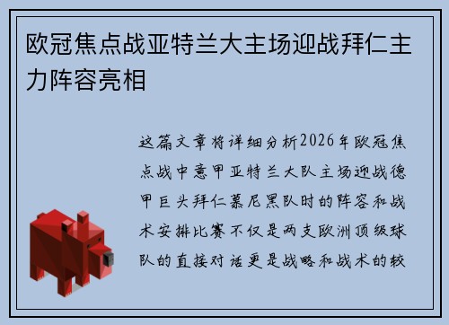 欧冠焦点战亚特兰大主场迎战拜仁主力阵容亮相 欧冠焦点战亚特兰大主场迎战拜仁主力阵容亮相