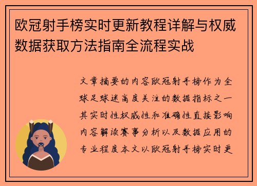 欧冠射手榜实时更新教程详解与权威数据获取方法指南全流程实战