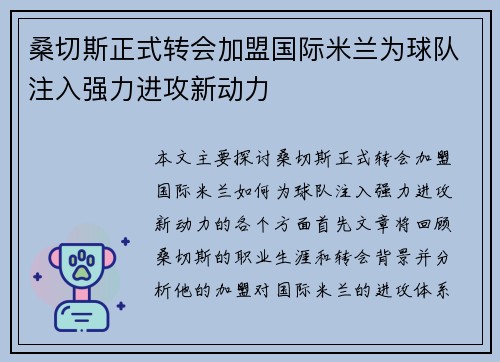 桑切斯正式转会加盟国际米兰为球队注入强力进攻新动力 桑切斯正式转会加盟国际米兰为球队注入强力进攻新动力