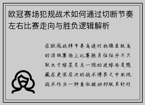 欧冠赛场犯规战术如何通过切断节奏左右比赛走向与胜负逻辑解析 欧冠赛场犯规战术如何通过切断节奏左右比赛走向与胜负逻辑解析
