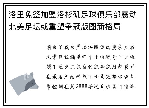 洛里免签加盟洛杉矶足球俱乐部震动北美足坛或重塑争冠版图新格局 洛里免签加盟洛杉矶足球俱乐部震动北美足坛或重塑争冠版图新格局