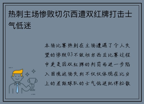 热刺主场惨败切尔西遭双红牌打击士气低迷 热刺主场惨败切尔西遭双红牌打击士气低迷