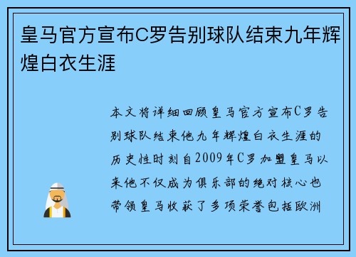 皇马官方宣布C罗告别球队结束九年辉煌白衣生涯 皇马官方宣布C罗告别球队结束九年辉煌白衣生涯