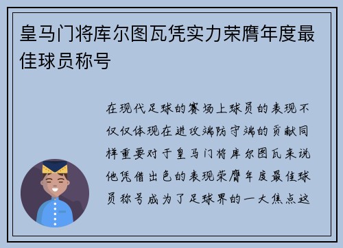 皇马门将库尔图瓦凭实力荣膺年度最佳球员称号 皇马门将库尔图瓦凭实力荣膺年度最佳球员称号