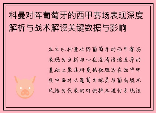 科曼对阵葡萄牙的西甲赛场表现深度解析与战术解读关键数据与影响 科曼对阵葡萄牙的西甲赛场表现深度解析与战术解读关键数据与影响