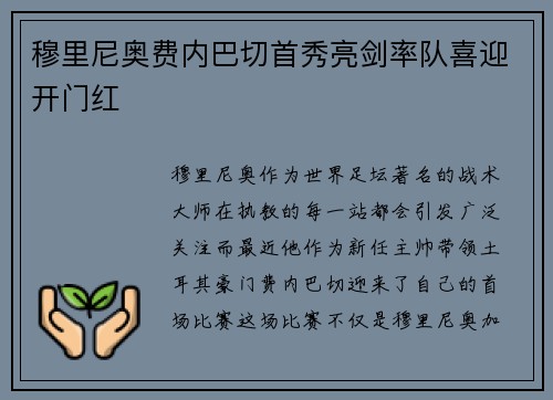 穆里尼奥费内巴切首秀亮剑率队喜迎开门红 穆里尼奥费内巴切首秀亮剑率队喜迎开门红