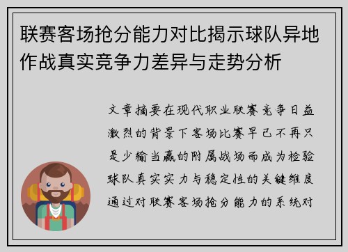 联赛客场抢分能力对比揭示球队异地作战真实竞争力差异与走势分析