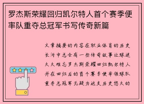 罗杰斯荣耀回归凯尔特人首个赛季便率队重夺总冠军书写传奇新篇 罗杰斯荣耀回归凯尔特人首个赛季便率队重夺总冠军书写传奇新篇