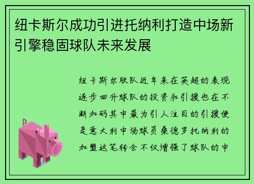 纽卡斯尔成功引进托纳利打造中场新引擎稳固球队未来发展 纽卡斯尔成功引进托纳利打造中场新引擎稳固球队未来发展