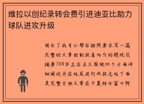维拉以创纪录转会费引进迪亚比助力球队进攻升级 维拉以创纪录转会费引进迪亚比助力球队进攻升级