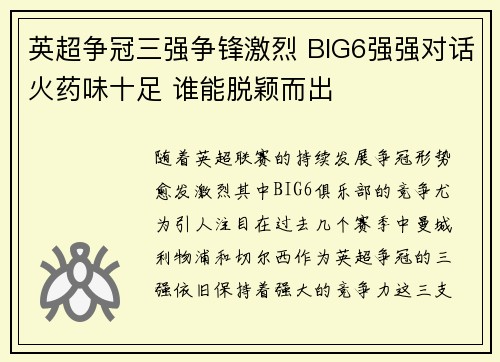 英超争冠三强争锋激烈 BIG6强强对话火药味十足 谁能脱颖而出