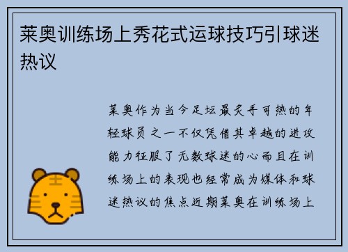 莱奥训练场上秀花式运球技巧引球迷热议 莱奥训练场上秀花式运球技巧引球迷热议