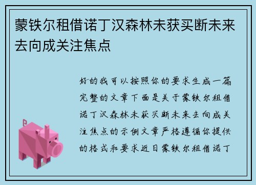 蒙铁尔租借诺丁汉森林未获买断未来去向成关注焦点