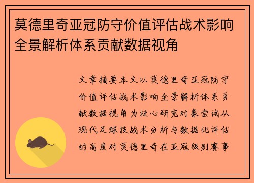 莫德里奇亚冠防守价值评估战术影响全景解析体系贡献数据视角