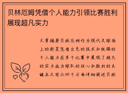 贝林厄姆凭借个人能力引领比赛胜利展现超凡实力 贝林厄姆凭借个人能力引领比赛胜利展现超凡实力