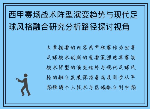 西甲赛场战术阵型演变趋势与现代足球风格融合研究分析路径探讨视角 西甲赛场战术阵型演变趋势与现代足球风格融合研究分析路径探讨视角