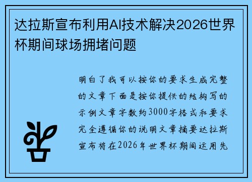 达拉斯宣布利用AI技术解决2026世界杯期间球场拥堵问题 达拉斯宣布利用AI技术解决2026世界杯期间球场拥堵问题