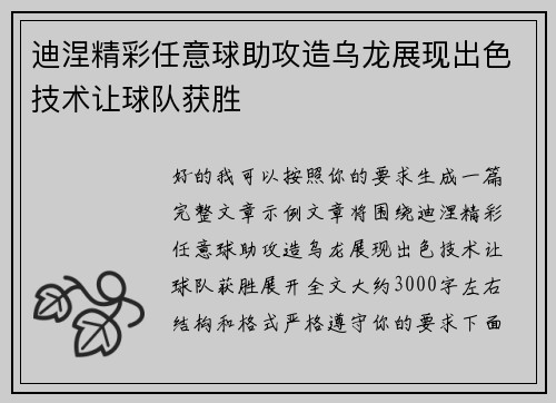 迪涅精彩任意球助攻造乌龙展现出色技术让球队获胜