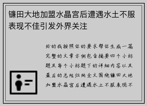 镰田大地加盟水晶宫后遭遇水土不服表现不佳引发外界关注