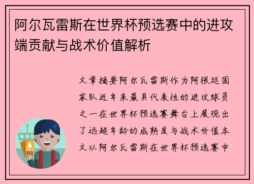 阿尔瓦雷斯在世界杯预选赛中的进攻端贡献与战术价值解析