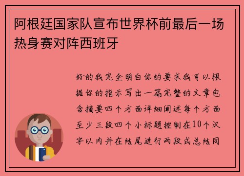 阿根廷国家队宣布世界杯前最后一场热身赛对阵西班牙